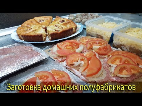 Видео: ЗАГОТОВКА ПОЛУФАБРИКАТОВ для заморозки. Экономия денег и времени.Экономное меню