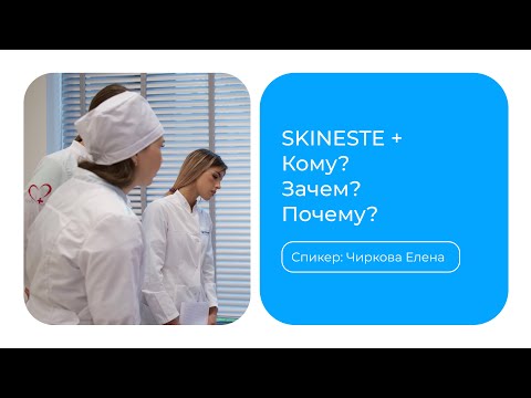 Видео: SKINESTE+ с плюсом. Кому? Зачем? Почему?