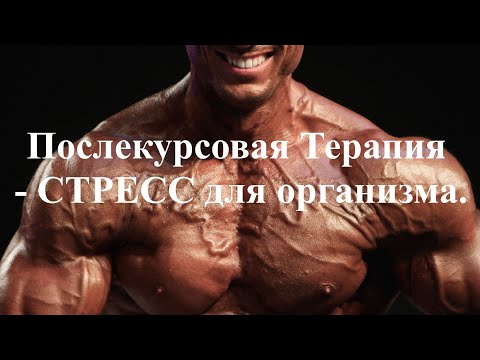 Видео: Послекурсовая Терапия - СТРЕСС ДЛЯ ОРГАНИЗМА