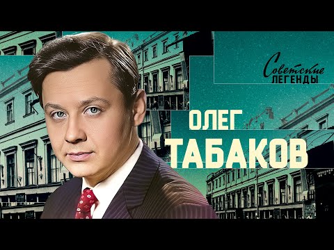 Видео: Что скрывал Олег Табаков? | Боль, предательства, тяжелая болезнь и любовь миллионов