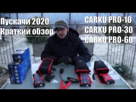 Видео: Carku  PRO 10, PRO 30, PRO 60-- самые правильные пускачи 2020. Краткий обзор.