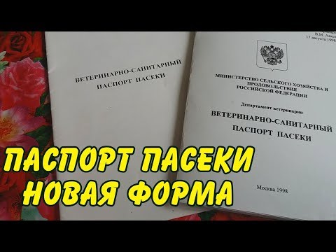 Видео: пчеловодство. Как оформить паспорт пасеки. новая форма