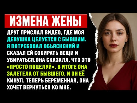 Видео: "Моя девушка изменила мне с бывшим, и я её выгнал. Теперь она беременна и хочет вернуться."