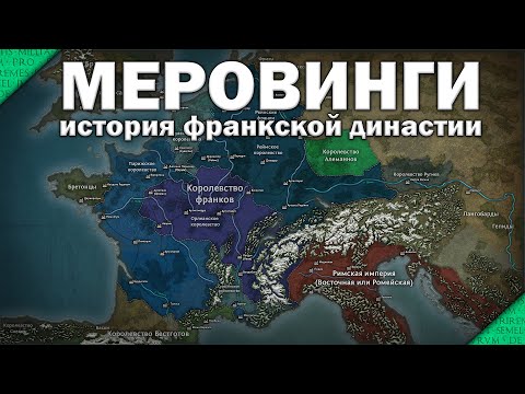 Видео: Раннее королевство Франков. Династия Меровингов (Полный выпуск)
