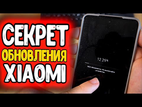 Видео: Секрет ОБНОВЛЕНИЯ Xiaomi прошивки, если MIUI 13 не прилетает, отозвана или обновление miui пропало🔥