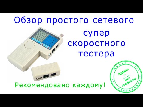 Видео: Сетевой тестер всех времен и народов! Мой выбор бюджетного тестера.