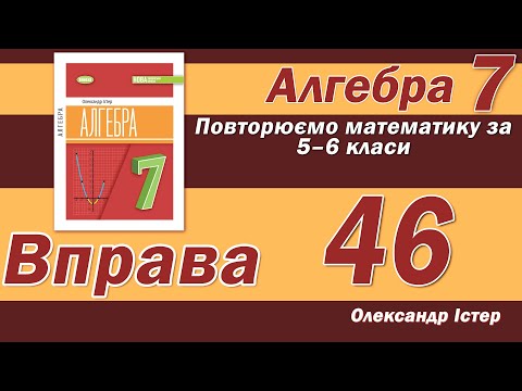 Видео: Істер Вправа 46. Алгебра 7 клас