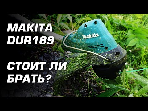 Видео: Сравнение триммеров. Makita DUR189 против Stihl FS38 и Milwaukee 2825-20.