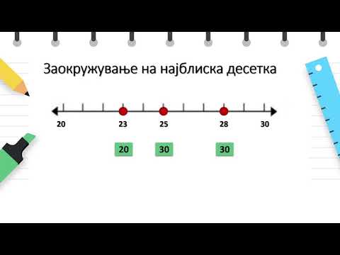 Видео: II одделение - Математика - Заокружување двоцифрени броеви до најблиската десетка