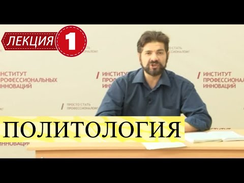 Видео: Политология. Лекция 1. Предмет и объект. Методы. Категории и функции политологии.