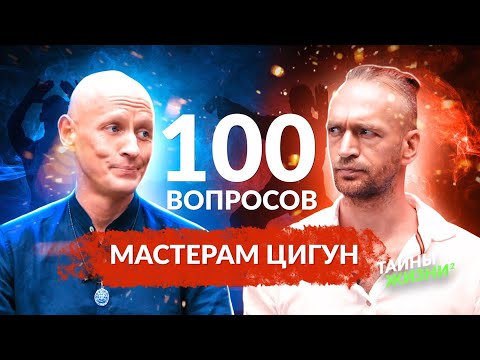 Видео: ЗАДАЛИ 100 СЛОЖНЫХ ВОПРОСОВ МАСТЕРАМ ЦИГУН, И БЫЛИ ШОКИРОВАНЫ – Ян Спартак и Станислав Казаков