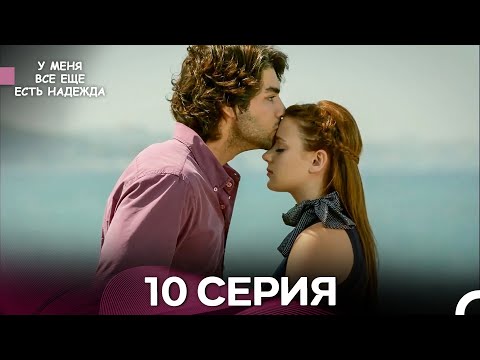 Видео: У Меня Всё Ещё Есть Надежда 10 Серия длинная версия (русский дубляж)