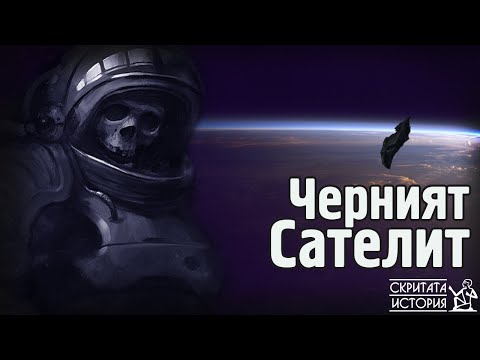 Видео: Прикритата Информация за Древен САТЕЛИТ на 13,000 Години - Къде е Истината? | Скритата История Е58