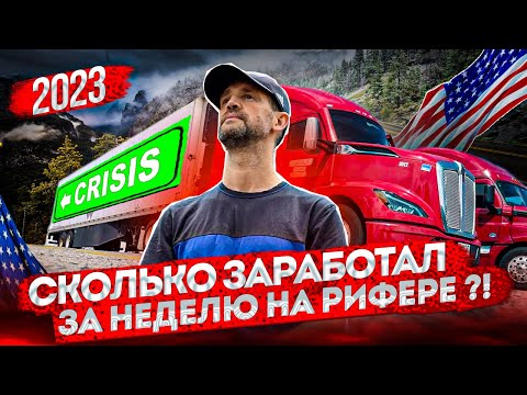 Видео: Недельный заработок на рифере - что с грузами? Дальнобой по США