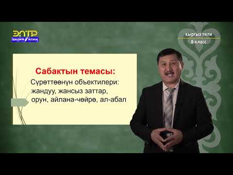 Видео: 8-класс | Кыргыз тили | Сүрөттөөнүн обьектилери, жандуу, жансыз заттар, айлана-чөйрө (кайталоо)