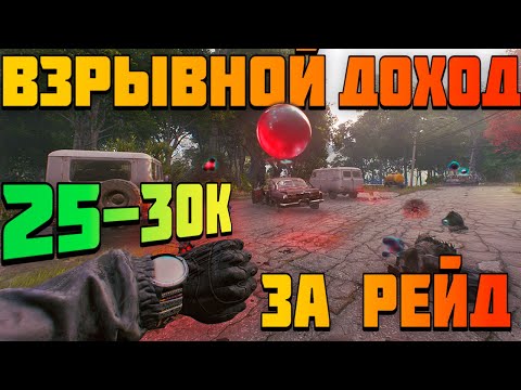 Видео: Active Matter☢️ МАКСИМУМ КРЕДИТОВ за РЕЙД❗ЧТО ЛУТАТЬ ДЛЯ ПРОДАЖИ ❓ЗАРАБАТЫВАЙ от 30к за рейд