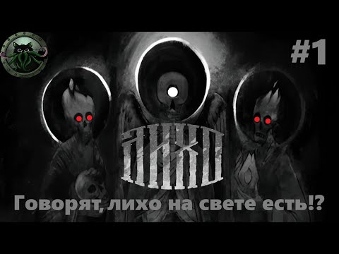 Видео: 🐱ЛИХО ОДНОГЛАЗОЕ😺- Пойдем лихо искать?! 👁