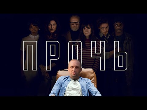 Видео: ЗУБАРЕВ СМОТРИТ «ПРОЧЬ» | МАКСИМАЛЬНОЕ ОСУЖДЕНИЕ