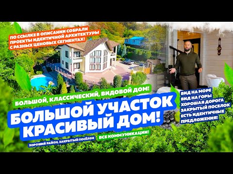 Видео: КЛАССИЧЕСКИЙ ОСОБНЯК В ЗАКРЫТОМ КОТТЕДЖНОМ ПОСЁЛКА БИЗНЕС КЛАССА! СОЧИ!