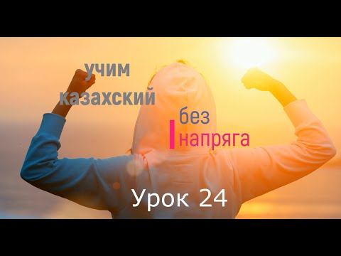Видео: учим казахский без напряга урок 24