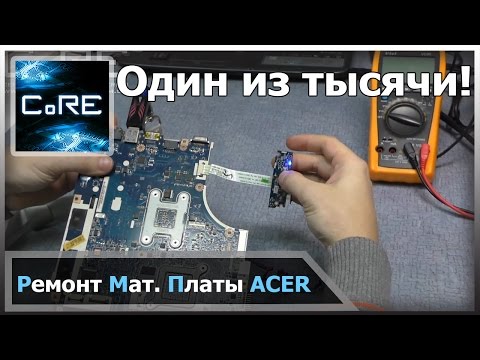 Видео: Один ноут из тысячи, или редкая проблема на ноутбуке ACER.