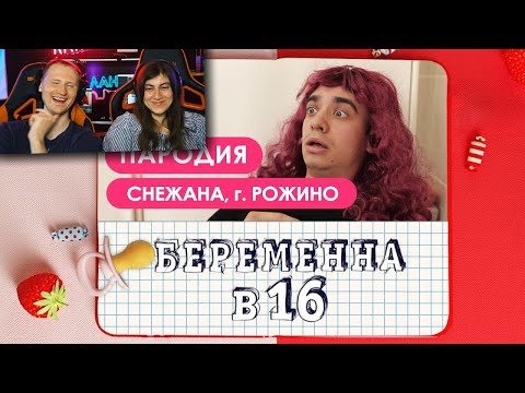 Видео: Беременна в 16. ПАРОДИЯ / Реакция на OneTwo (Ван Ту)