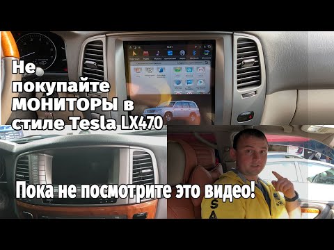 Видео: Не покупайте Tesla монитор на Lexus LX 470, пока не посмотрите это видео!