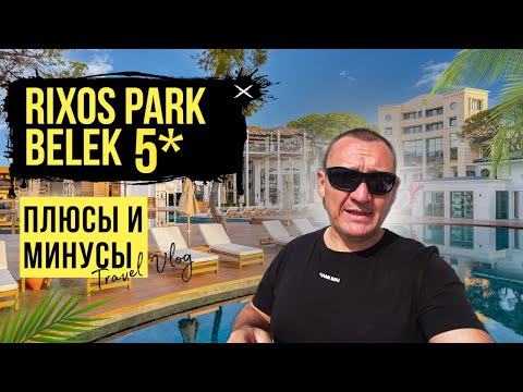 Видео: Rixos Park Belek 5* | Турция | отзывы туристов