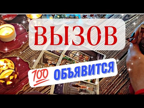Видео: 💯ВЫЗОВ ЛЮБИМОГО! ОН СРАЗУ ПОЗВОНИТ ТЕБЕ🙏🏻🥰