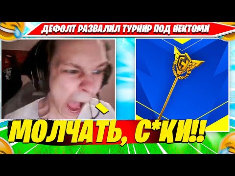 Видео: 97DEFAULT РАЗВАЛИЛ СОЛО ТУРНИР ПОД НЕКТОМИ ФОРТНАЙТ . 97ДЕФОЛТ НАРЕЗКА FORTNITE CIS PLAYS