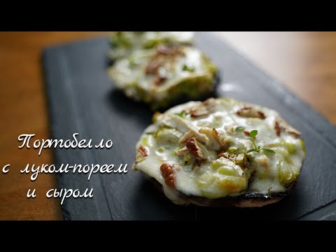Видео: Портобелло с луком-пореем и сыром