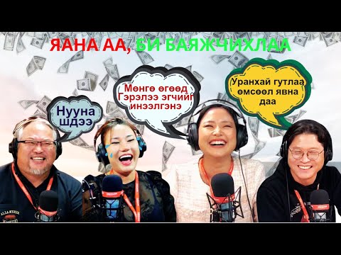 Видео: Яана аа | 2024-10-07 | Яана аа, би баяжчихлаа