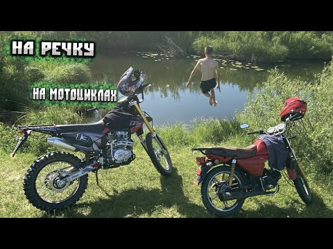 Видео: Съездили на РЕЧКУ на ДВУХ МОТОЦИКЛАХ / На речку, на ПИКНИК !!!
