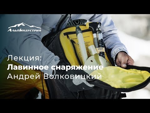 Видео: Лекция: Лавинное снаряжение | Андрей Волковицкий