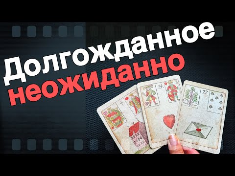 Видео: Вы Долго ЭТОГО Ждали❗️Все ПОМЕНЯЕТСЯ в Ближайшие Дни...🌷♣️ таро прогноз ♥️ знаки судьбы