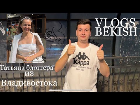 Видео: Празднование день ВМФ и встреча с Татьяной (блогер)