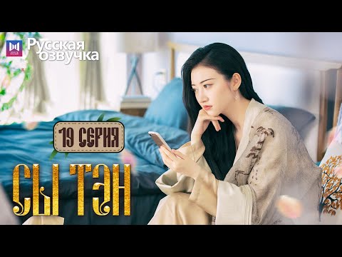Видео: Сы Тэн 19 Серия (Русская озвучка) (Чжан Бинь Бинь, Цзин Тянь) Rattan