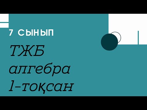 Видео: ТЖБ. Алгебра. 7 сынып. 1-тоқсан.