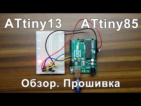 Видео: ATtiny13 и ATtiny85. Обзор и программирование с помощью Arduino