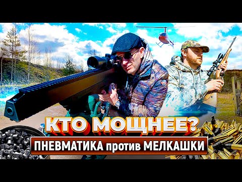 Видео: Что купить? PCP винтовка или 22 LR.  Пневматика против Мелкашки. Тест.