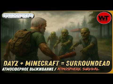 Видео: DayZ + Minecraft = SURROUNDEAD. Атмосферное выживание / Atmospheric survival