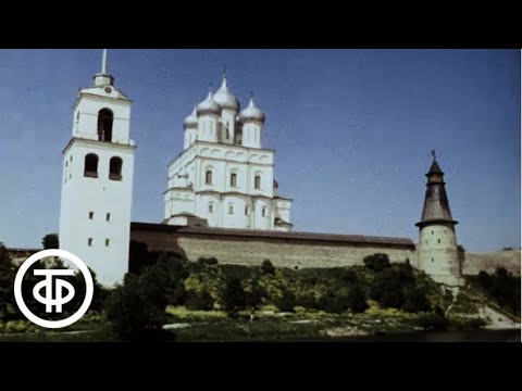 Видео: Псков (1978)