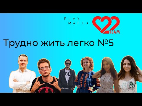 Видео: Трудно жить легко! №5 Нарезка смешных моментов из мира мафии