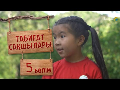 Видео: Табиғат сақшылары. 5-бөлім