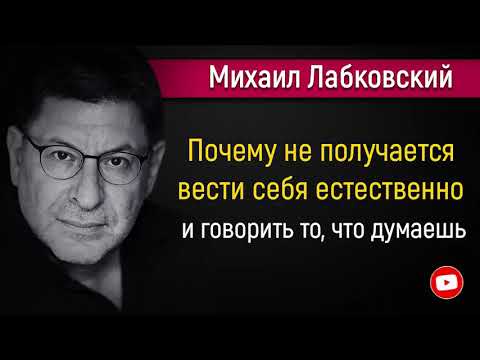Видео: Почему не получается вести себя естественно и говорить то, что думаешь - Михаил Лабковский