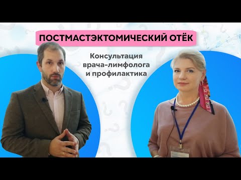 Видео: ПОСТМАСТЭКТОМИЧЕСКИЙ ОТЕК: консультация врача-лимфолога и профилактика.