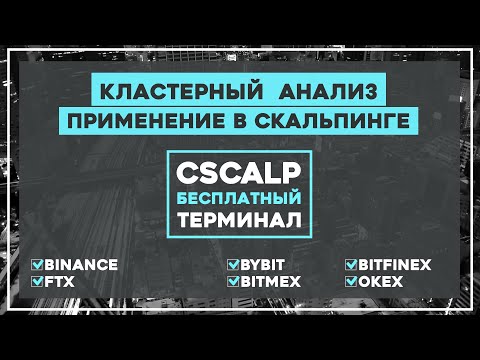 Видео: Кластерный анализ. Применение в скальпинге