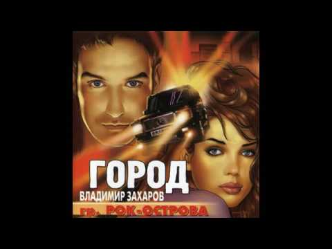 Видео: Рок-Острова Владимир Захаров - Город (2001)