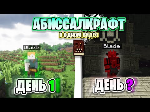 Видео: Как пройти МАЙНКРАФТ с модом на БЕЗДНУ? ◈ Часть 1