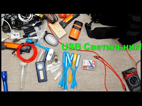 Видео: USB светильник. Вдруг для кого-то ещё актуальная тема. ЮСБ светильник.